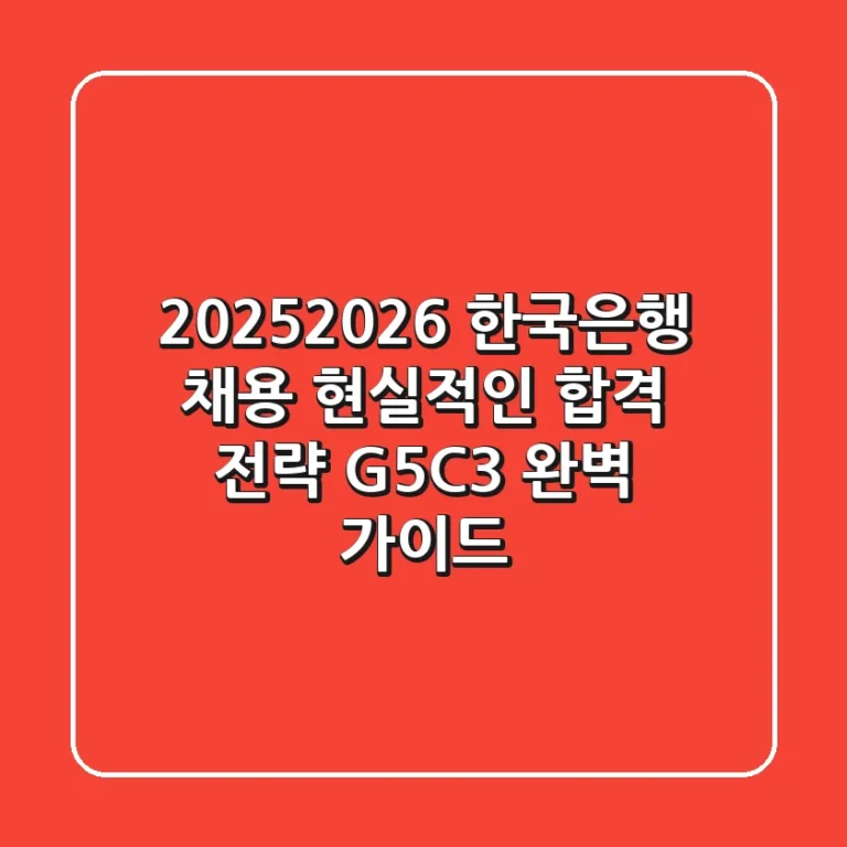 2025-2026 한국은행 채용, 현실적인 합격 전략 (G5/C3 완벽 가이드)