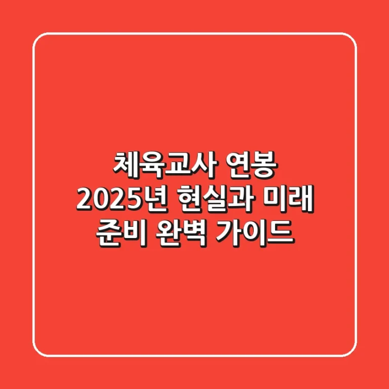 체육교사 연봉, 2025년 현실과 미래 준비 완벽 가이드