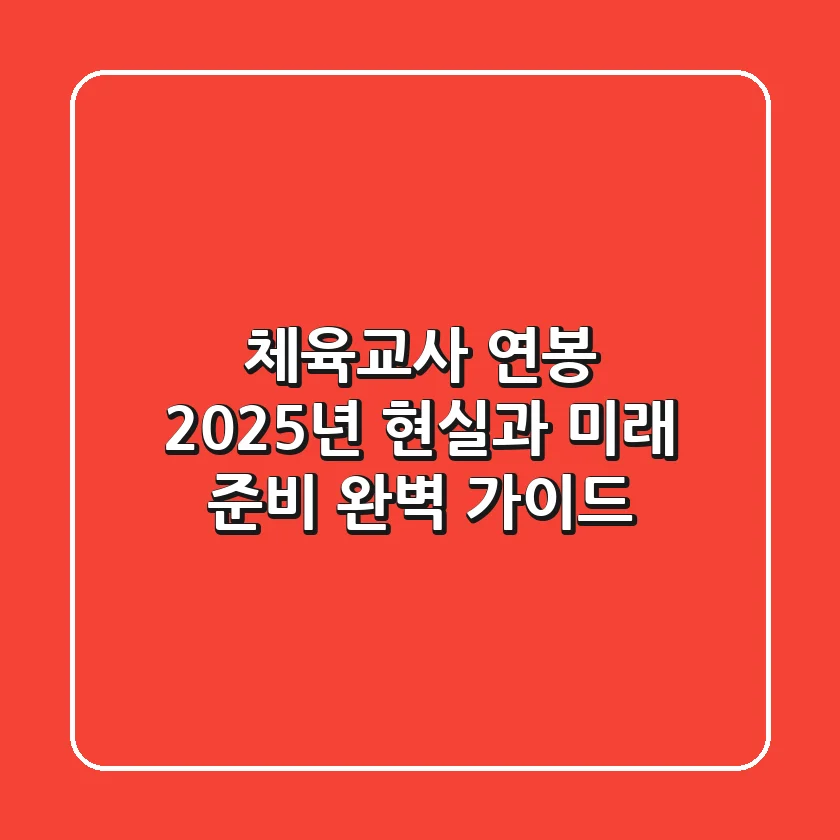 체육교사 연봉, 2025년 현실과 미래 준비 완벽 가이드