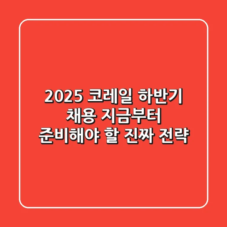 2025 코레일 하반기 채용, 지금부터 준비해야 할 진짜 전략!