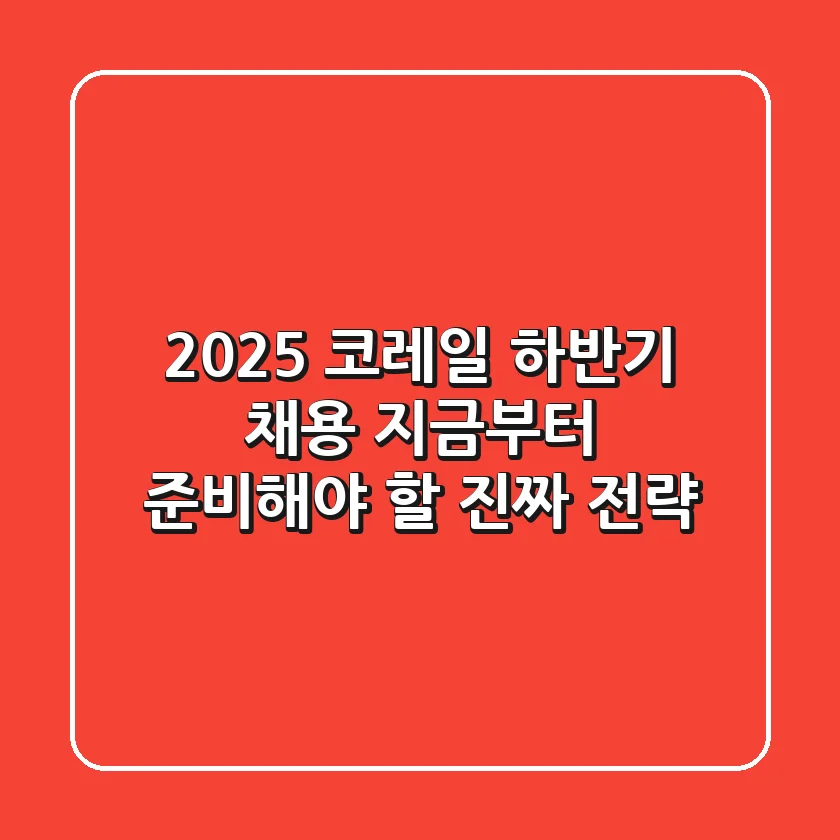 2025 코레일 하반기 채용, 지금부터 준비해야 할 진짜 전략!
