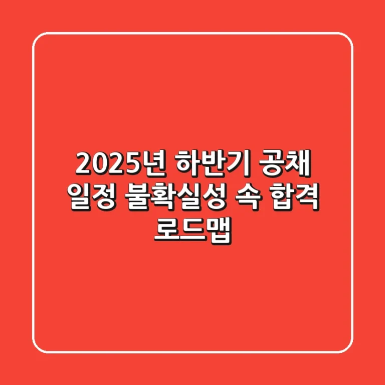 2025년 하반기 공채 일정, 불확실성 속 합격 로드맵