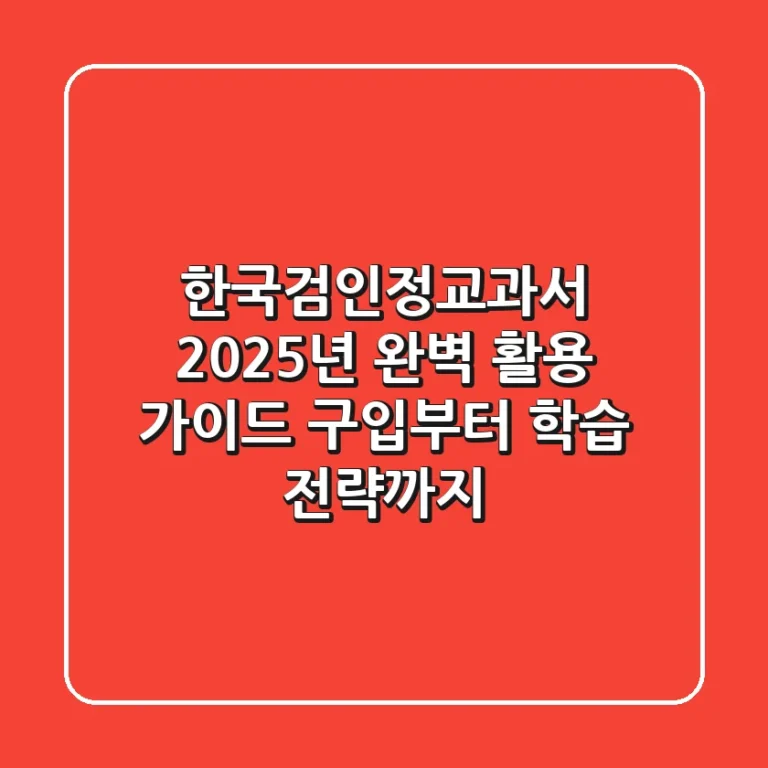 한국검인정교과서, 2025년 완벽 활용 가이드: 구입부터 학습 전략까지
