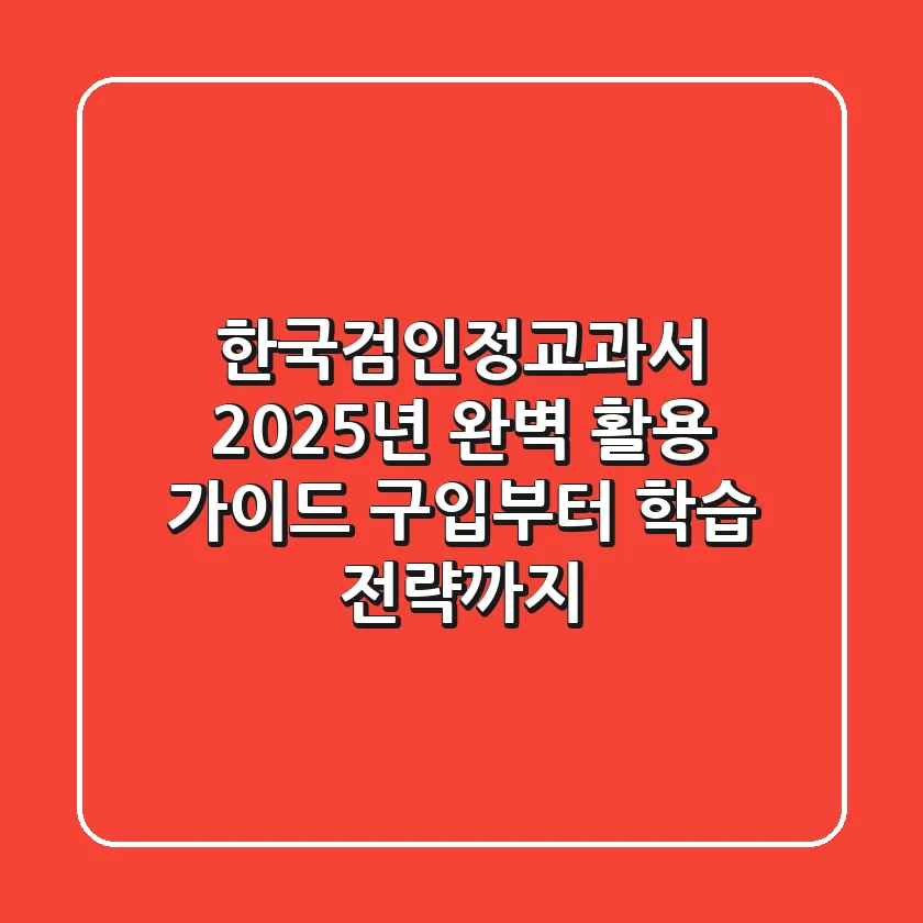한국검인정교과서, 2025년 완벽 활용 가이드: 구입부터 학습 전략까지