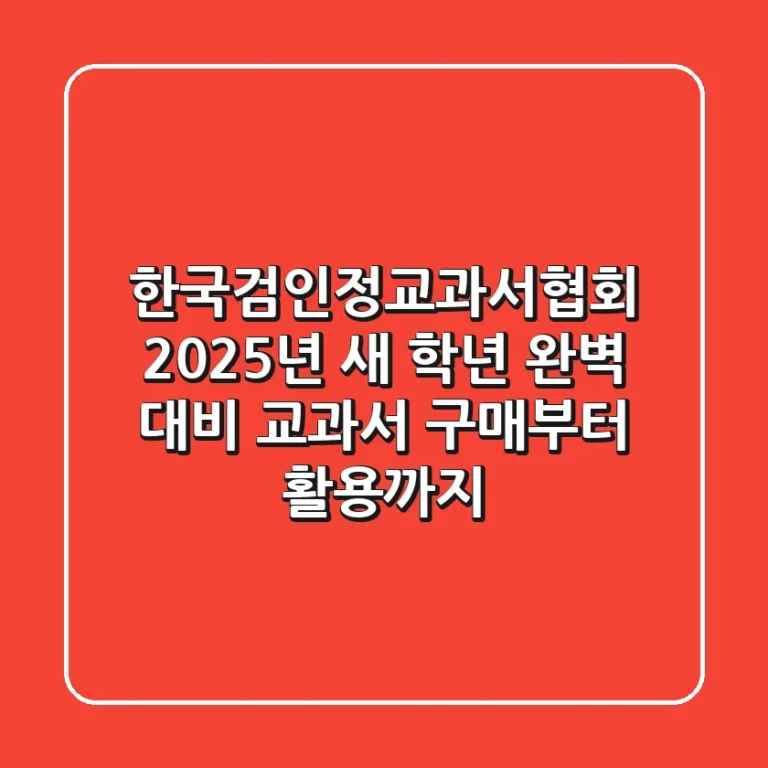 한국검인정교과서협회, 2025년 새 학년 완벽 대비! 교과서 구매부터 활용까지