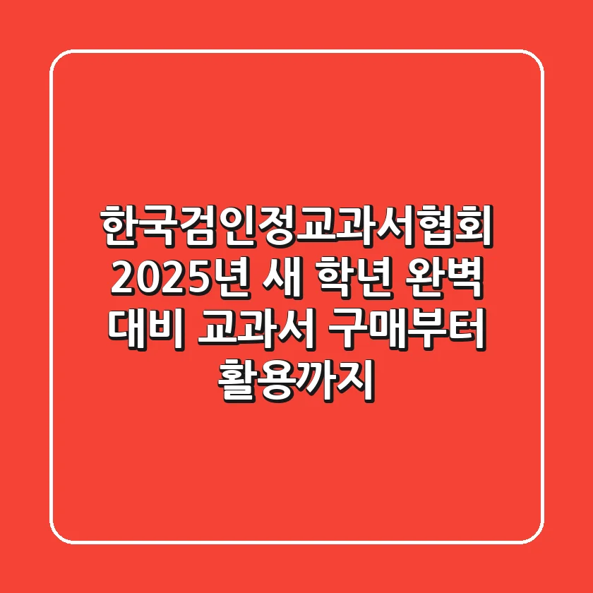 한국검인정교과서협회, 2025년 새 학년 완벽 대비! 교과서 구매부터 활용까지
