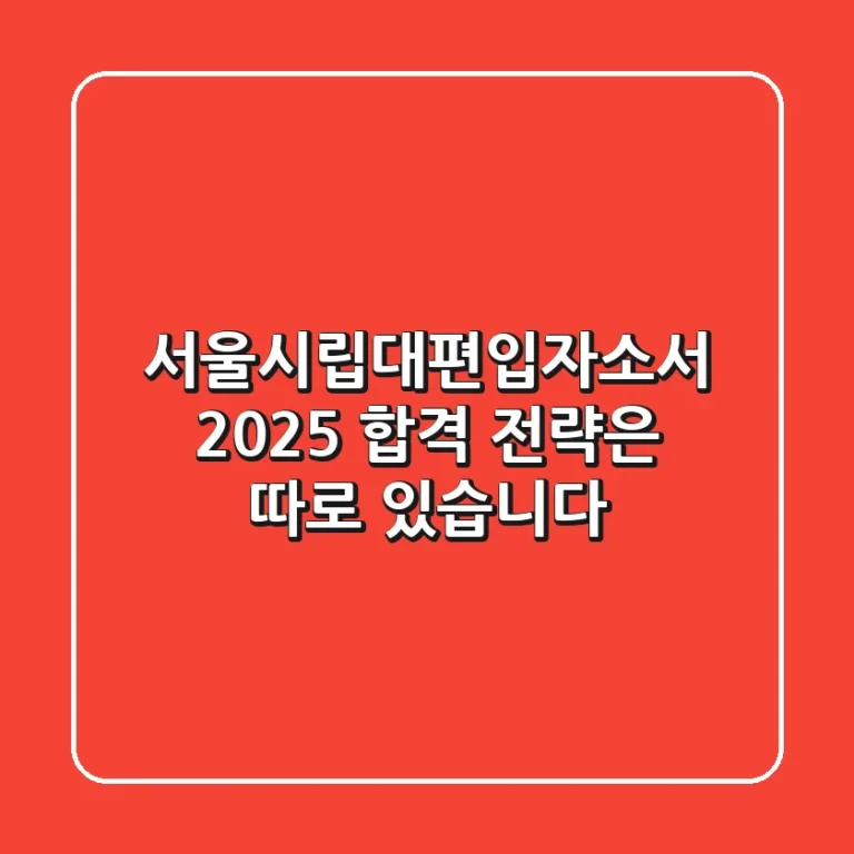 서울시립대편입자소서, 2025 합격 전략은 따로 있습니다