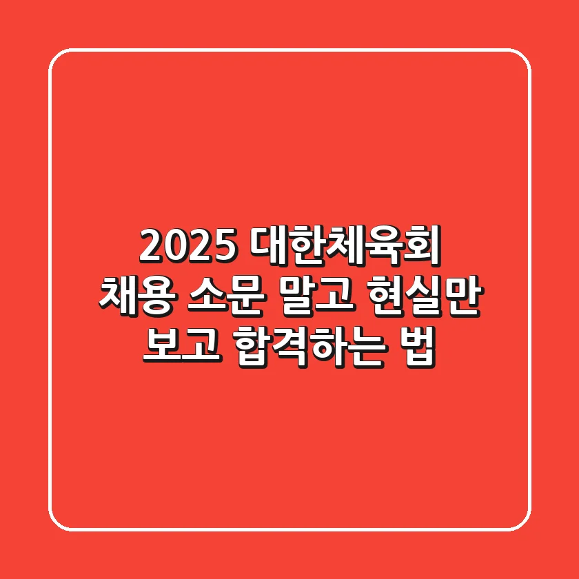 2025 대한체육회 채용, 소문 말고 현실만 보고 합격하는 법