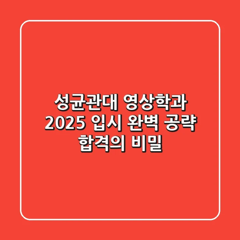 성균관대 영상학과, 2025 입시 완벽 공략: 합격의 비밀