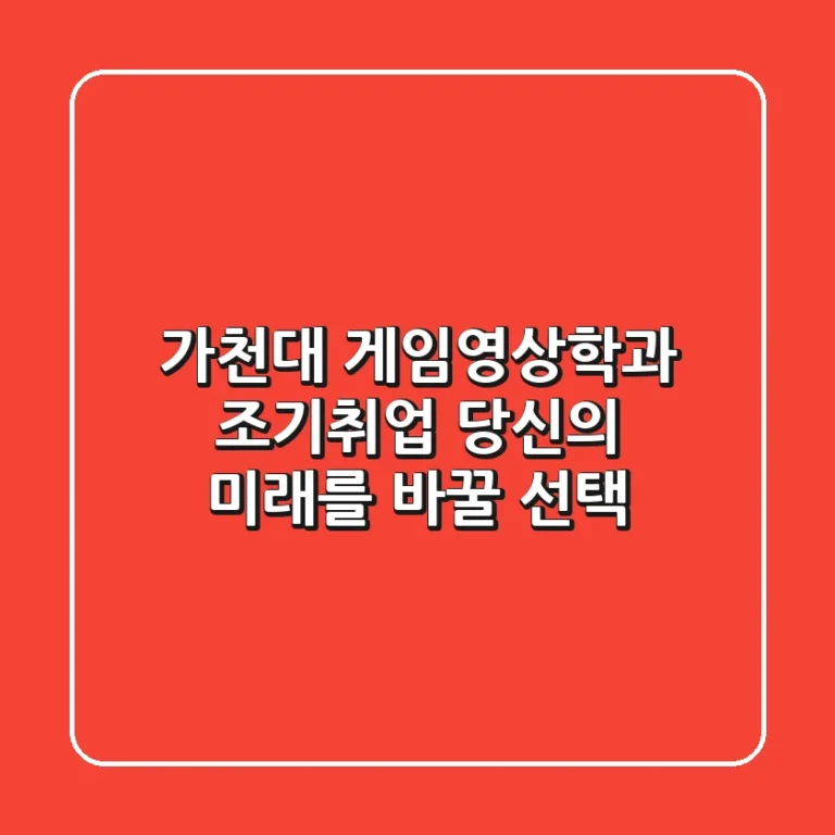 가천대 게임영상학과 조기취업, 당신의 미래를 바꿀 선택
