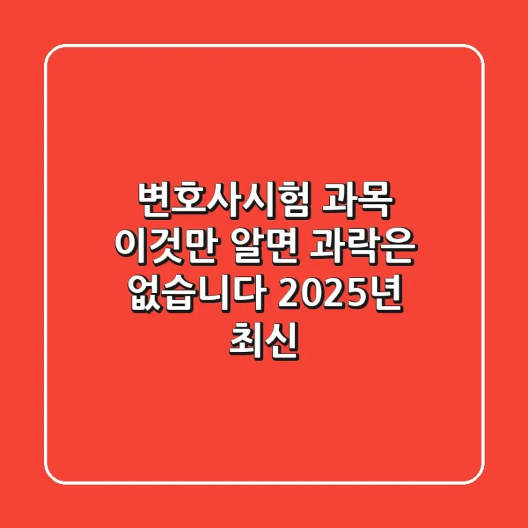 변호사시험 과목, 이것만 알면 과락은 없습니다 (2025년 최신)