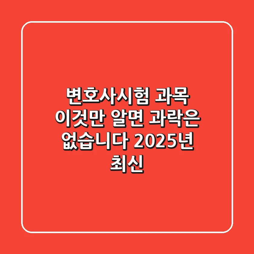 변호사시험 과목, 이것만 알면 과락은 없습니다 (2025년 최신)