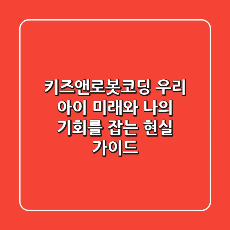 키즈앤로봇코딩, 우리 아이 미래와 나의 기회를 잡는 현실 가이드