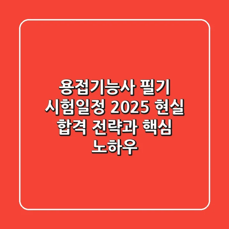 용접기능사 필기 시험일정 2025: 현실 합격 전략과 핵심 노하우
