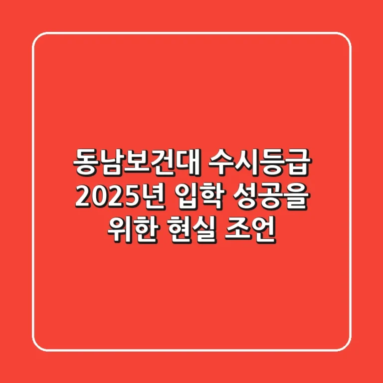 동남보건대 수시등급, 2025년 입학 성공을 위한 현실 조언