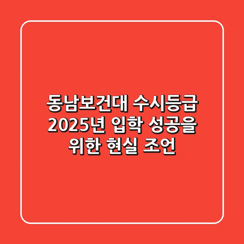 동남보건대 수시등급, 2025년 입학 성공을 위한 현실 조언