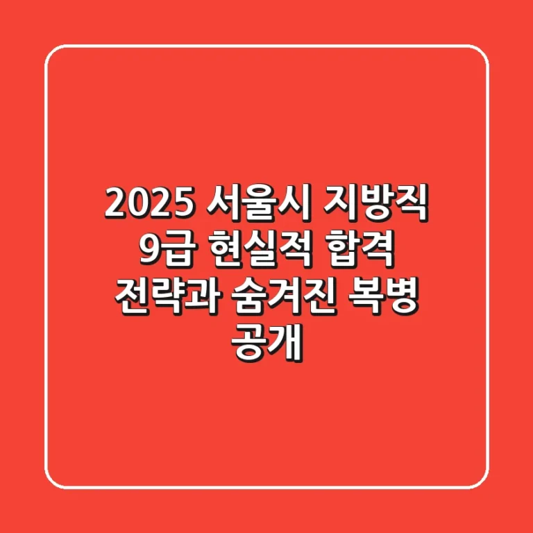 2025 서울시 지방직 9급, 현실적 합격 전략과 숨겨진 복병 공개!
