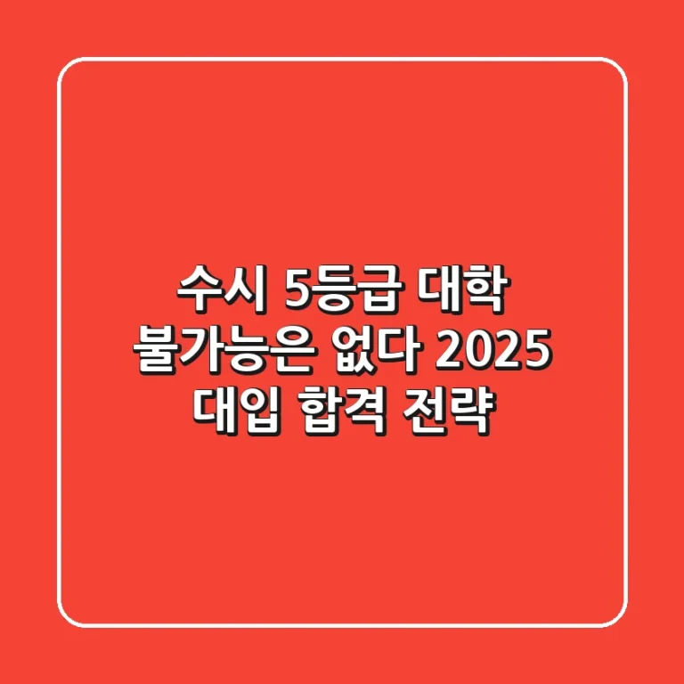 수시 5등급 대학, 불가능은 없다? 2025 대입 합격 전략