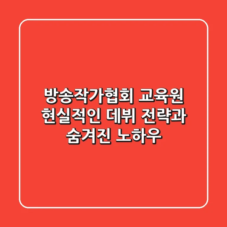 방송작가협회 교육원: 현실적인 데뷔 전략과 숨겨진 노하우