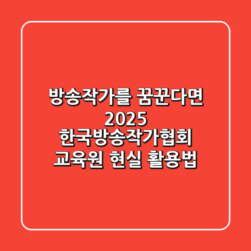 방송작가를 꿈꾼다면? 2025 한국방송작가협회 교육원, 현실 활용법