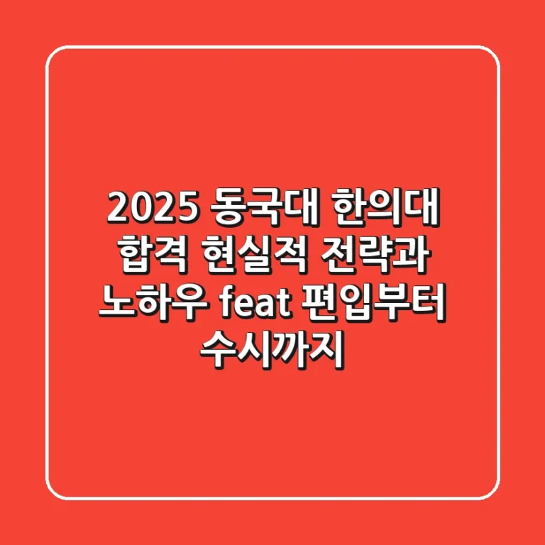 2025 동국대 한의대 합격? 현실적 전략과 노하우 (feat. 편입부터 수시까지)