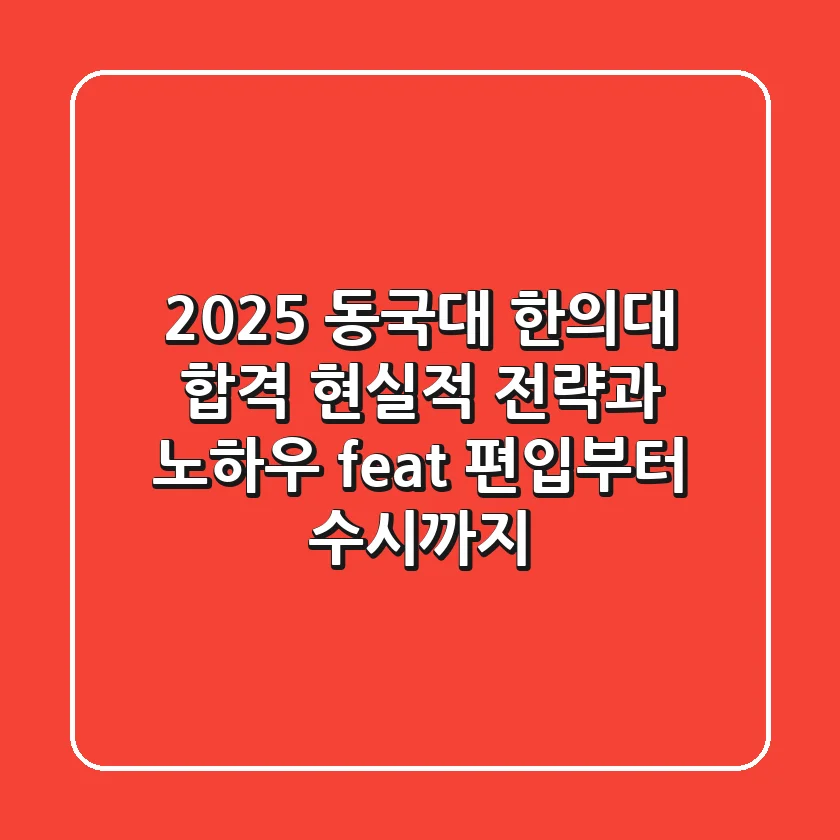 2025 동국대 한의대 합격? 현실적 전략과 노하우 (feat. 편입부터 수시까지)