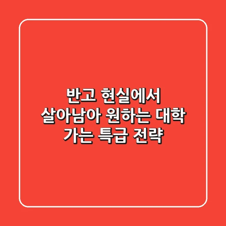 ㅈ반고, 현실에서 살아남아 원하는 대학 가는 특급 전략