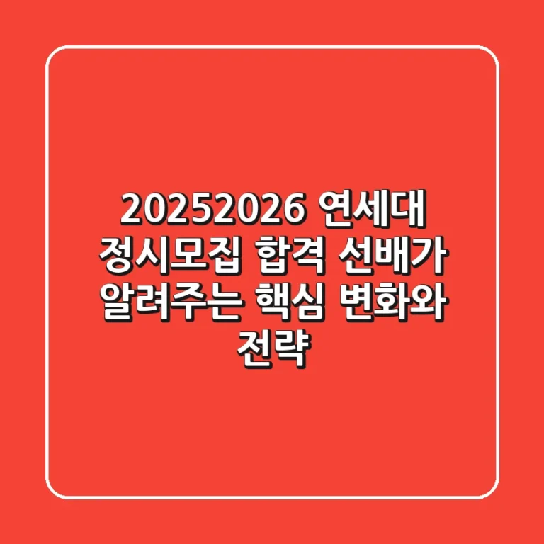 2025/2026 연세대 정시모집, 합격 선배가 알려주는 핵심 변화와 전략