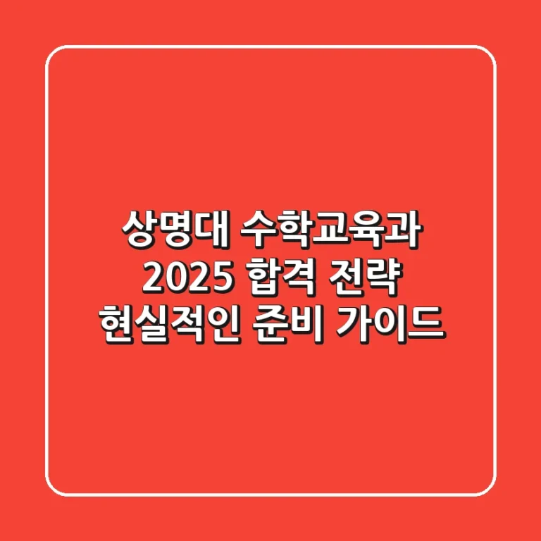 상명대 수학교육과 2025 합격 전략, 현실적인 준비 가이드