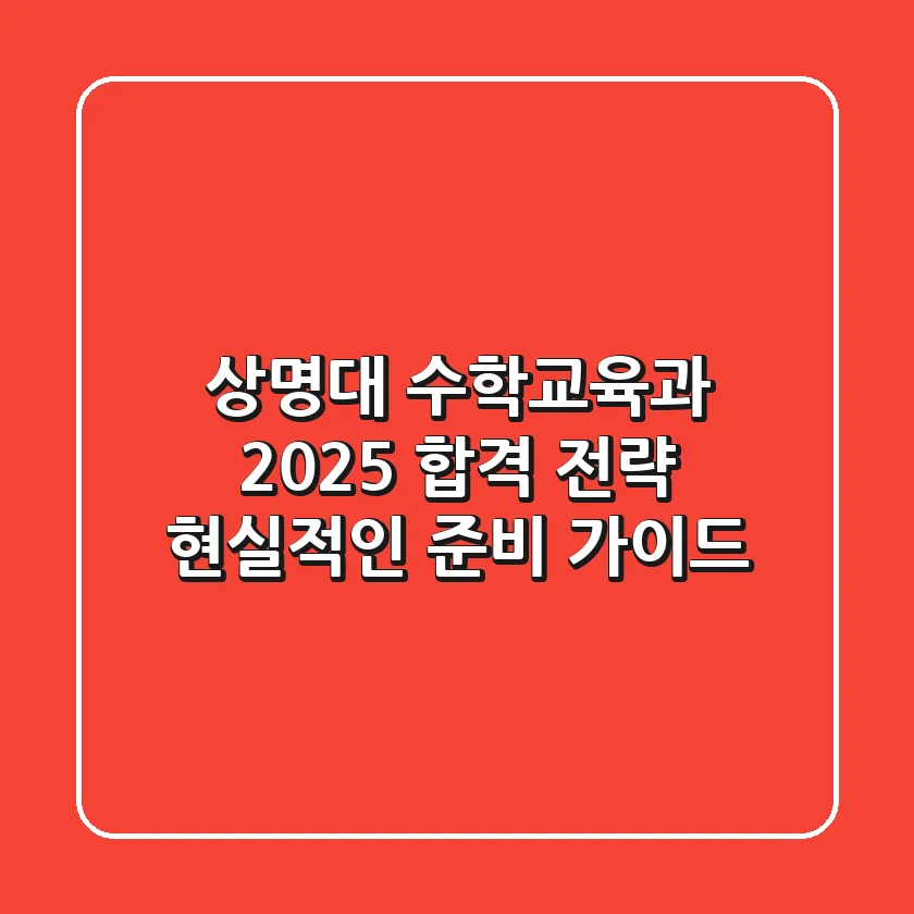 상명대 수학교육과 2025 합격 전략, 현실적인 준비 가이드
