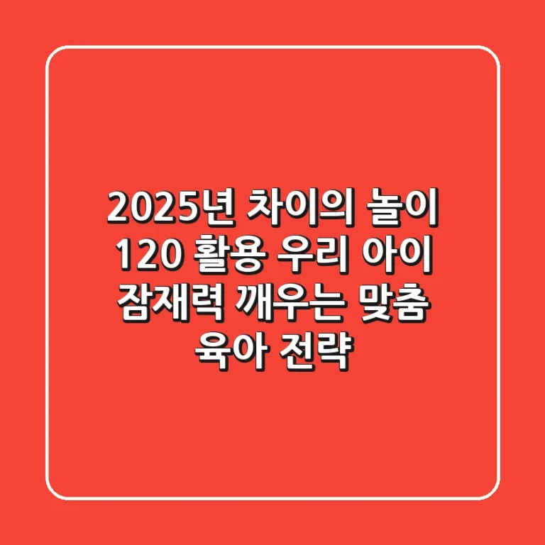 2025년, 차이의 놀이 120% 활용! 우리 아이 잠재력 깨우는 맞춤 육아 전략