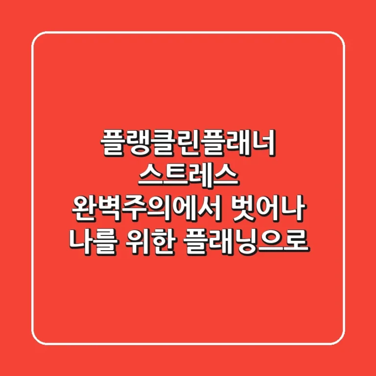 플랭클린플래너 스트레스? 완벽주의에서 벗어나 나를 위한 플래닝으로