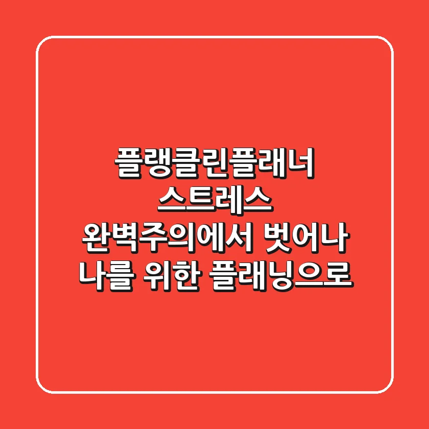 플랭클린플래너 스트레스? 완벽주의에서 벗어나 나를 위한 플래닝으로