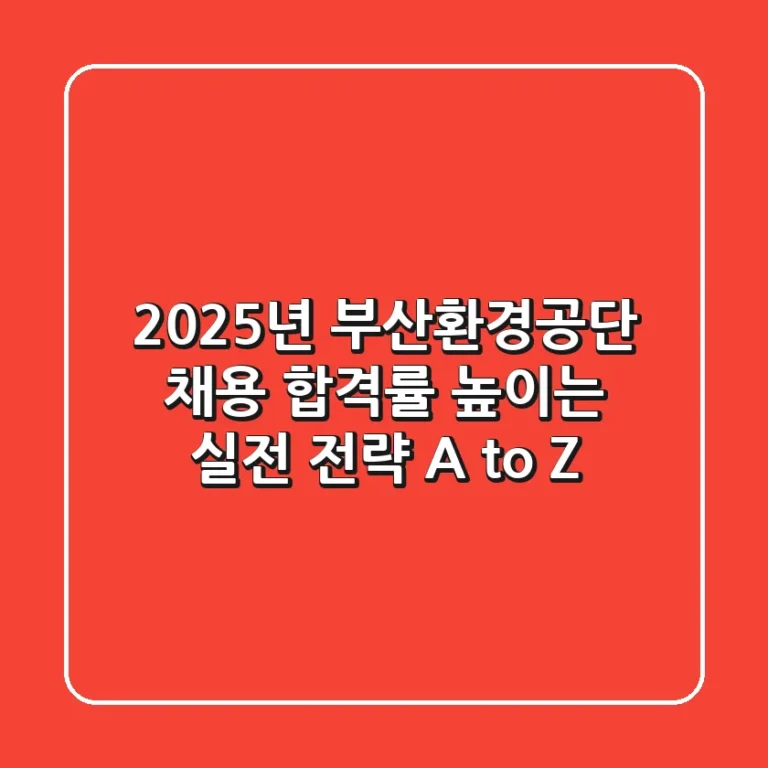 2025년 부산환경공단 채용, 합격률 높이는 실전 전략 A to Z