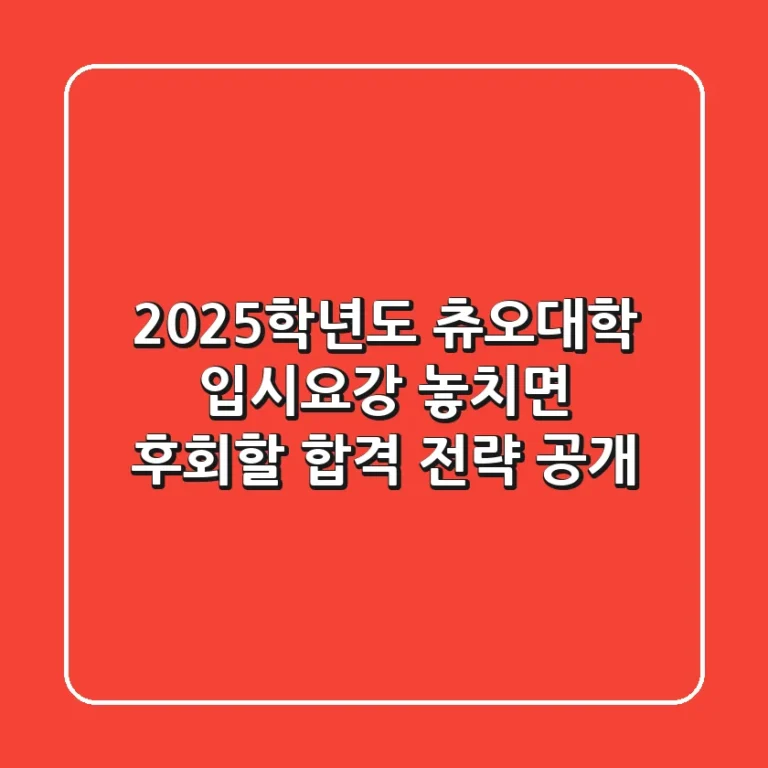 2025학년도 츄오대학 입시요강, 놓치면 후회할 합격 전략 공개