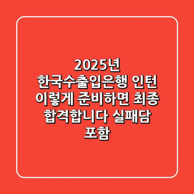 2025년 한국수출입은행 인턴, 이렇게 준비하면 최종 합격합니다 (실패담 포함)