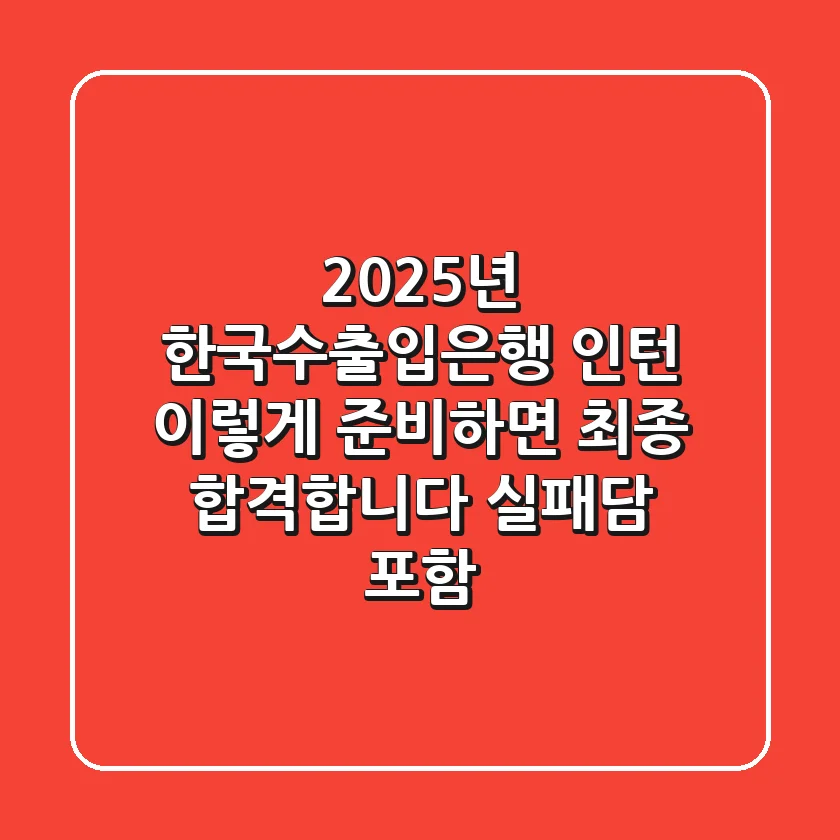 2025년 한국수출입은행 인턴, 이렇게 준비하면 최종 합격합니다 (실패담 포함)