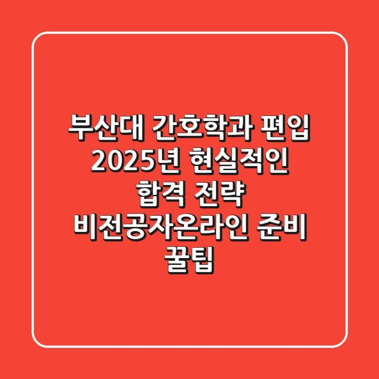 부산대 간호학과 편입, 2025년 현실적인 합격 전략 (비전공자/온라인 준비 꿀팁)