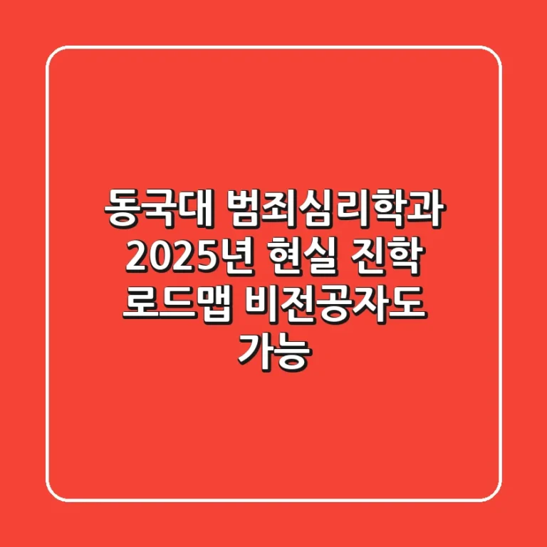 동국대 범죄심리학과, 2025년 현실 진학 로드맵 (비전공자도 가능!)