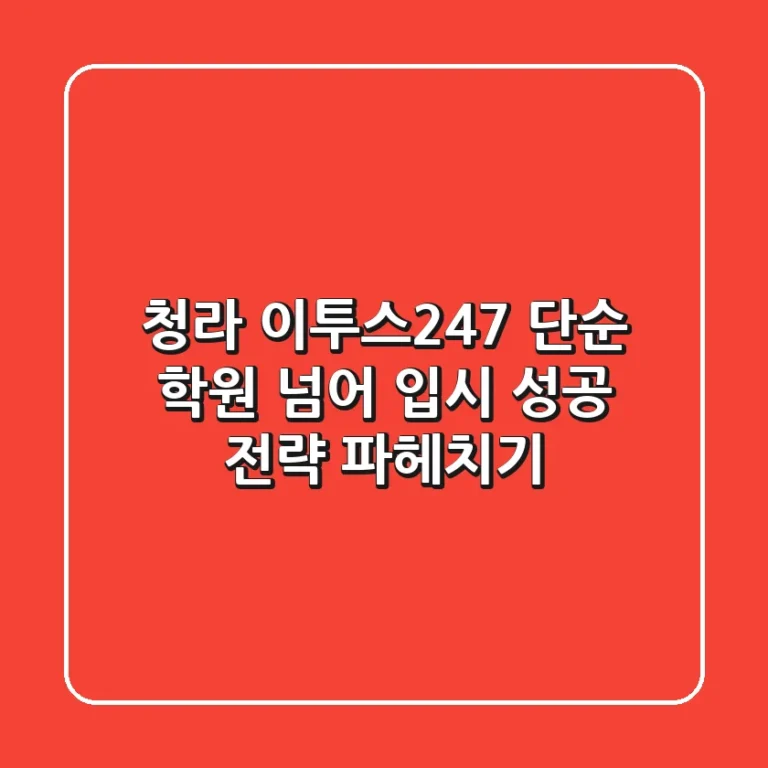 청라 이투스247, 단순 학원 넘어 입시 성공 전략 파헤치기