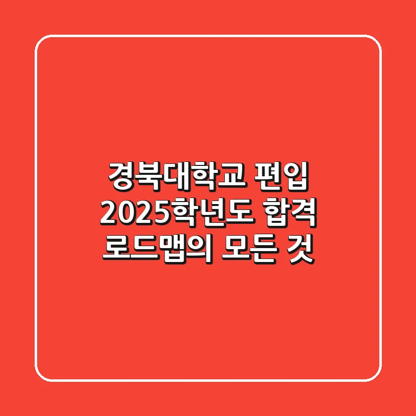 경북대학교 편입, 2025학년도 합격 로드맵의 모든 것