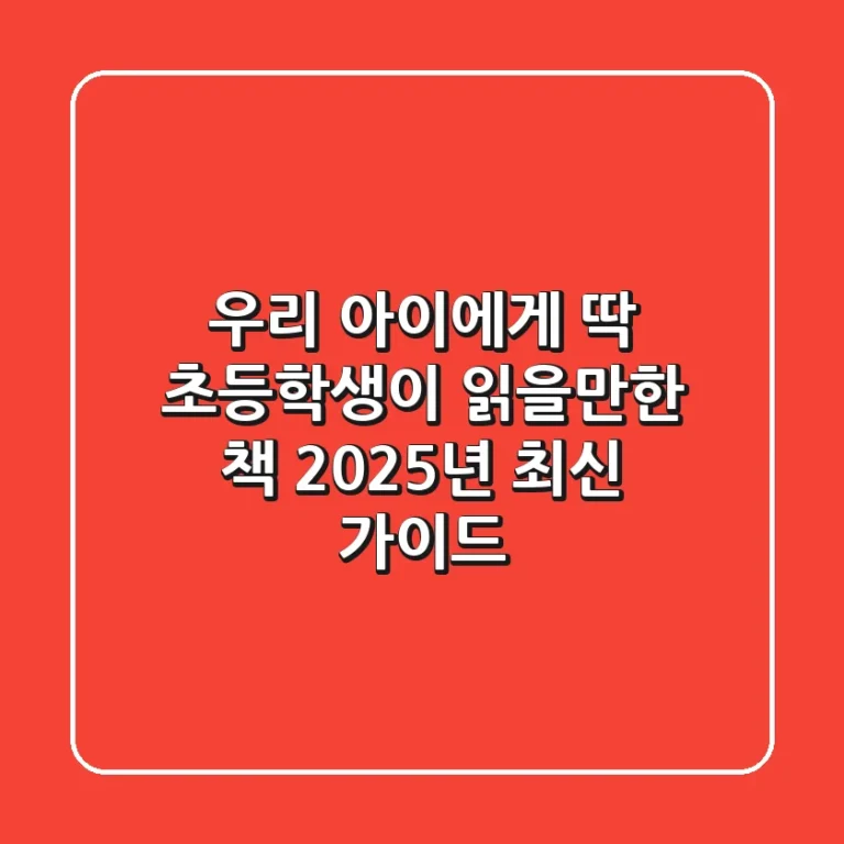 우리 아이에게 딱! 초등학생이 읽을만한 책, 2025년 최신 가이드
