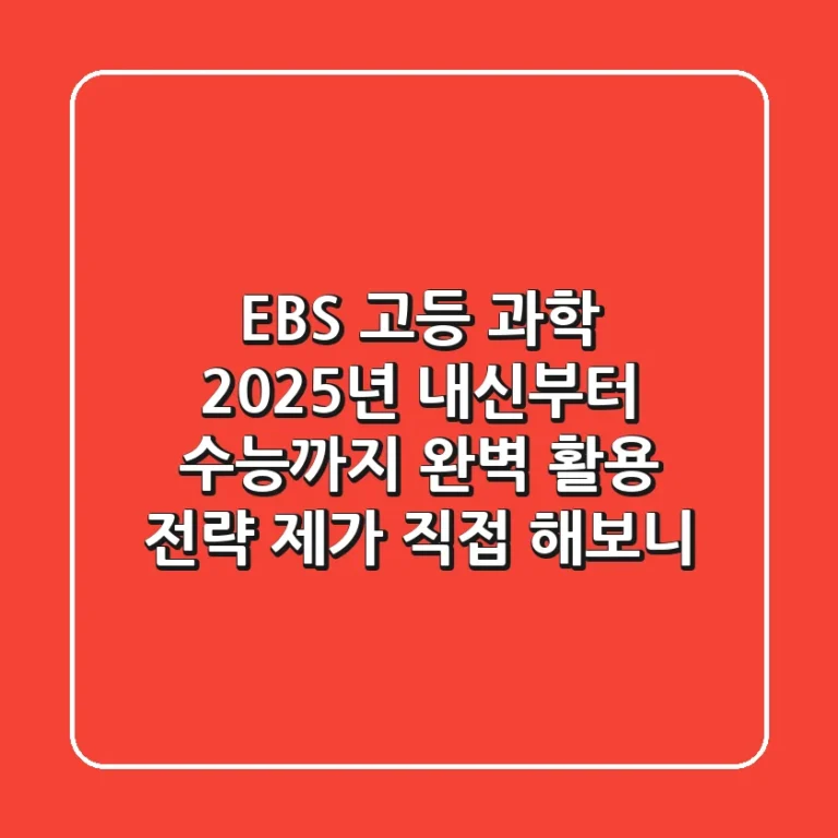 EBS 고등 과학, 2025년 내신부터 수능까지 완벽 활용 전략 (제가 직접 해보니)