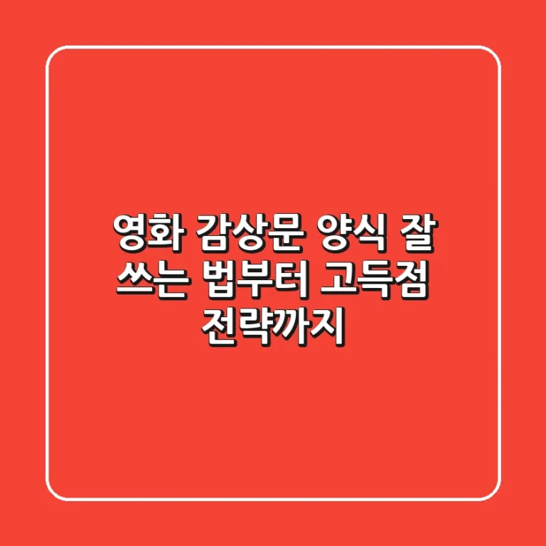 영화 감상문 양식: 잘 쓰는 법부터 고득점 전략까지