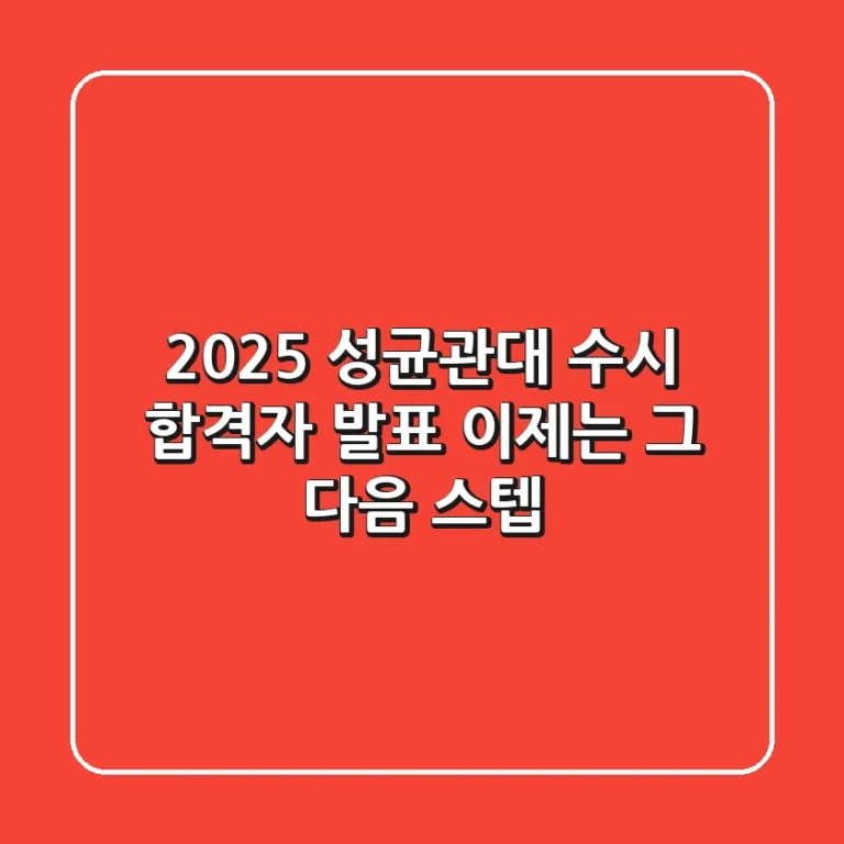 2025 성균관대 수시 합격자 발표, 이제는 그 다음 스텝