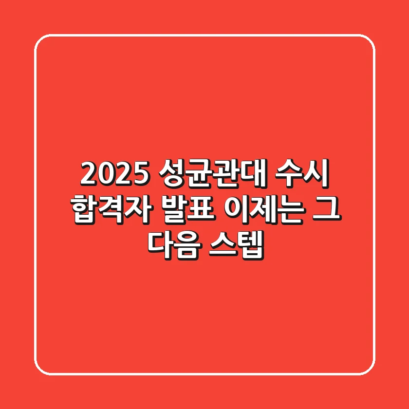2025 성균관대 수시 합격자 발표, 이제는 그 다음 스텝