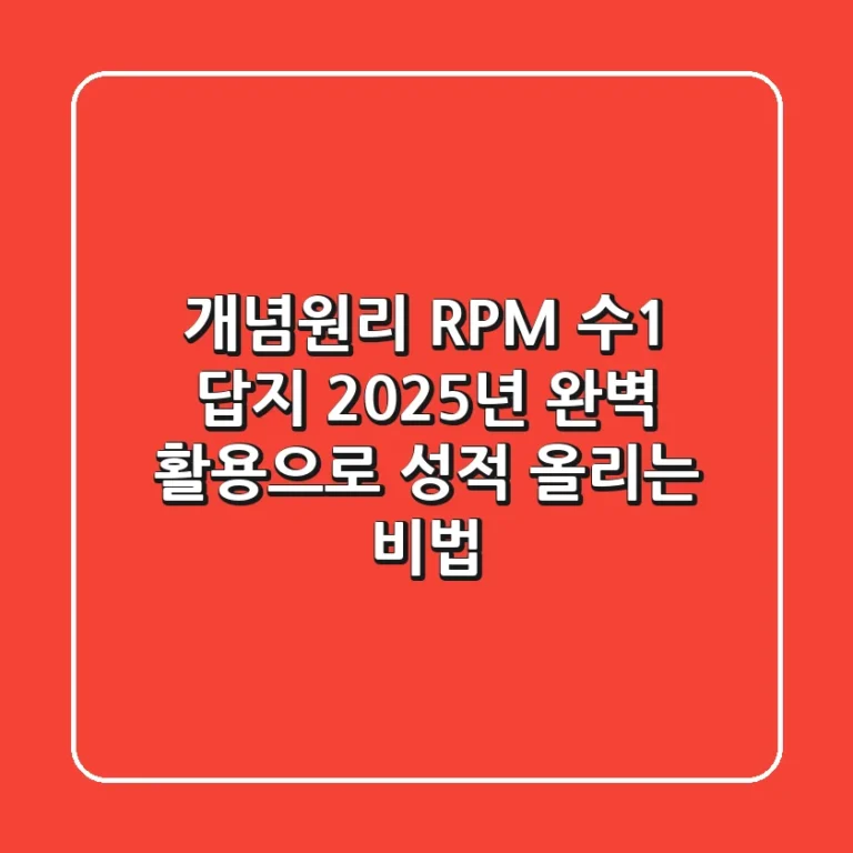 개념원리 RPM 수1 답지, 2025년 완벽 활용으로 성적 올리는 비법!