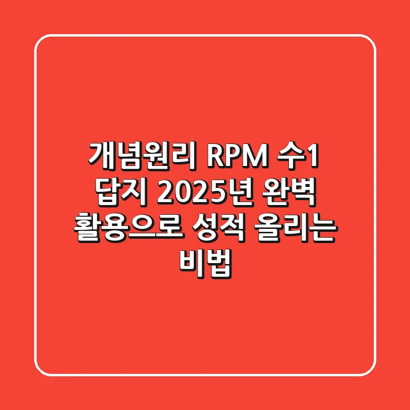 개념원리 RPM 수1 답지, 2025년 완벽 활용으로 성적 올리는 비법!