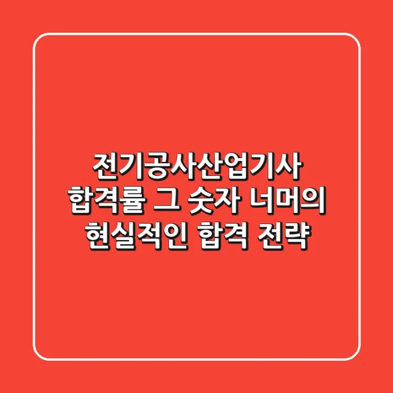 전기공사산업기사 합격률, 그 숫자 너머의 현실적인 합격 전략