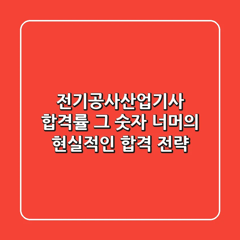 전기공사산업기사 합격률, 그 숫자 너머의 현실적인 합격 전략